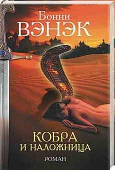 Бонни Вэнэк - Кобра и наложница