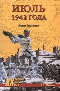 Игорь Маношин - Июль 1942 года. Падение Севастополя
