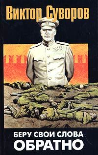 Виктор Суворов - Беру свои слова обратно