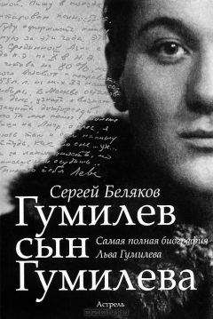 Сергей Беляков - Гумилёв сын Гумилёва