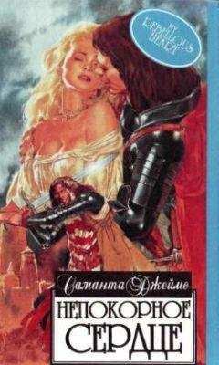 Саманта Джеймс - Непокорное сердце