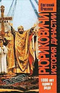 Евгений Пчелов - Рюриковичи. История династии