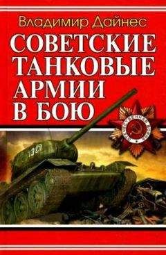 Владимир Дайнес - Советские танковые армии в бою
