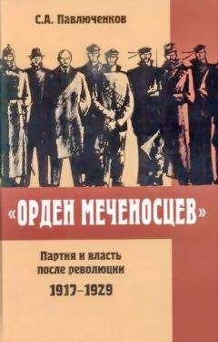 Павлюченков Алексеевич - «Орден меченосцев». Партия и власть после революции 1917-1929 гг.