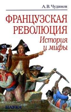 Александр Чудинов - Французская революция: история и мифы