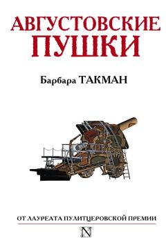 Барбара Такман - Августовские пушки