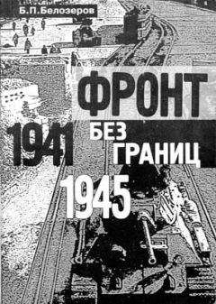 Б. Белозеров - Фронт без границ. 1941–1945 гг.