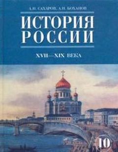 А. Боханов - История России с начала XVIII до конца XIX века