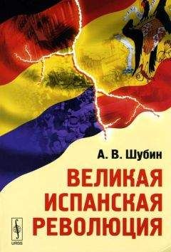 Александр Шубин - Великая Испанская революция