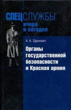 Александр Зданович - Органы государственной безопасности и Красная армия: Деятельность органов ВЧК — ОГПУ по обеспечению безопасности РККА (1921–1934)