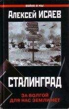 Алексей Исаев - Сталинград. За Волгой для нас земли нет