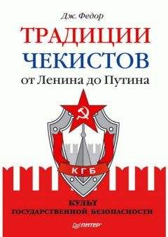 Джули Федор - Традиции чекистов от Ленина до Путина. Культ государственной безопасности
