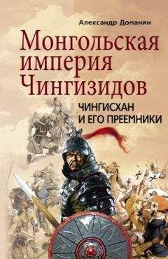 Александр Доманин - Монгольская империя Чингизидов. Чингисхан и его преемники