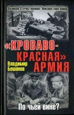 Владимир Бешанов - "Кроваво-Красная" Армия. По чьей вине?