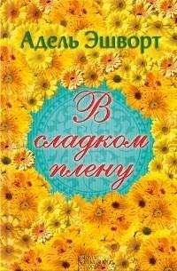 Адель Эшворт - В сладком плену