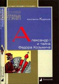 Константин Кудряшов - Александр I и тайна Федора Козьмича