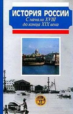 А. Боханов - История России с начала XVIII до конца XIX века