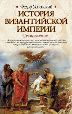 Федор Успенский - История Византийской империи. Становление