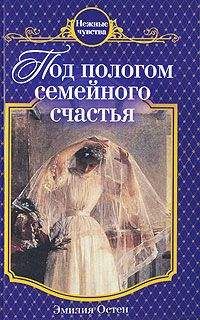 Эмилия Остен - Под пологом семейного счастья