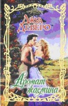Джуд Деверо - Аромат жасмина