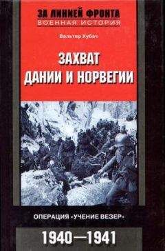Вальтер Хубач - Захват Дании и Норвегии. Операция «Учение Везер». 1940-1941