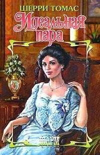 Томас Шерри - Идеальная пара