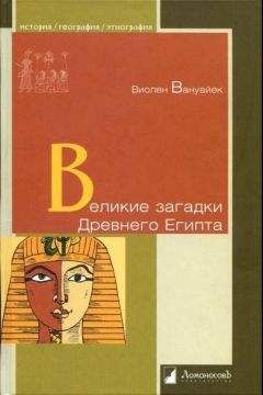 Виолен Вануайек - Великие загадки Древнего Египта