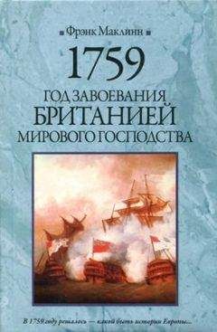 Фрэнк Маклинн - 1759. Год завоевания Британией мирового господства