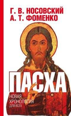 Анатолий Фоменко - Пасха. Календарно-астрономическое расследование хронологии. Гильдебранд и Кресцентий. Готская война