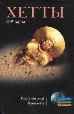 О. Гарни - Хетты. Разрушители Вавилона