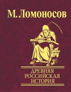Михаил Ломоносов - Древняя Российская история от начала княжения Рурикова до кончины Ярослава Первого