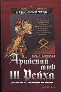 Андрей Васильченко - Арийский миф III рейха