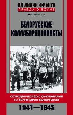 Олег Романько - Белорусские коллаборационисты. Сотрудничество с оккупантами на территории Белоруссии. 1941–1945