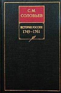 Сергей Соловьев - История России с древнейших времен. Том 23. Царствование императрицы Елисаветы Петровны. 1749–1755 гг/