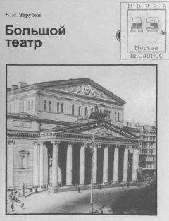 Валерий Зарубин - Большой театр