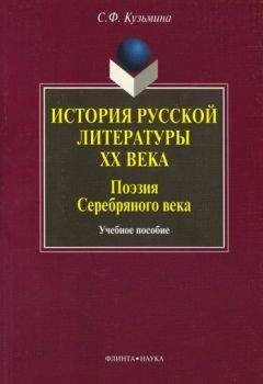 Светлана Кузьмина - История русской литературы ХХ в. Поэзия Серебряного века: учебное пособие