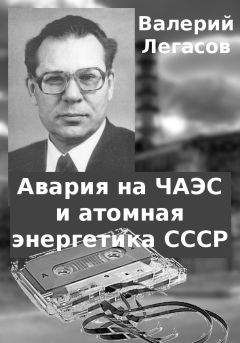Валерий Легасов - Авария на ЧАЭС и атомная энергетика СССР