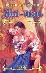 Патриция Коулин - Лорд-дикарь
