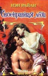 Нэн Райан - Своенравная леди