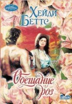 Хейди Беттс - Обещание розы