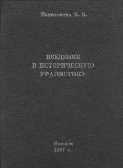 Владимир Напольских - Введение в историческую уралистику