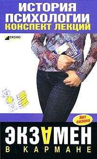 Алексей Лучинин - История психологии: конспект лекций