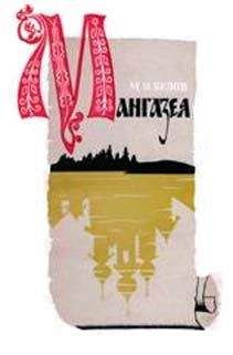 Михаил Белов - Мангазея