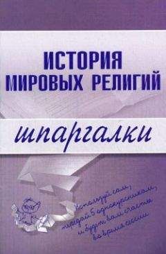 С. Панкин - История мировых религий