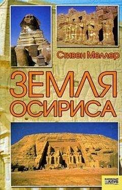 Стивен Меллер - Земля Осириса