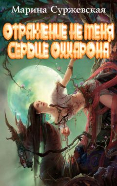 Марина Суржевская - Отражение не меня. Сердце Оххарона