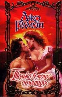 Джо Гудмэн - Только в моих объятиях