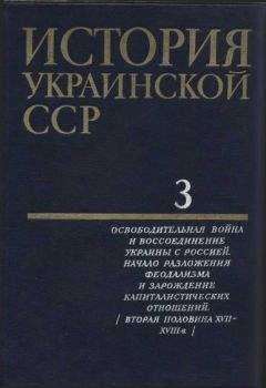 Коллектив авторов - История Украинской ССР в десяти томах. Том третий