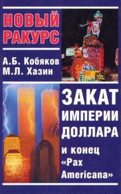 Андрей Кобяков - Закат империи доллара и конец "Pax Americana"