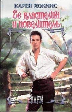 Карен Хокинс - Ее властелин и повелитель